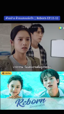 #ด้วยแสงแห่งรัก #Reborn #จางจิ้งอี๋ #โจวอี้หราน #zhangjingyi #zhouyiran #ซีรีส์จีน #ซีรี่ย์จีน #cdrama #เอาขึ้นหน้าฟีดที#เทรนด์วันนี้ 