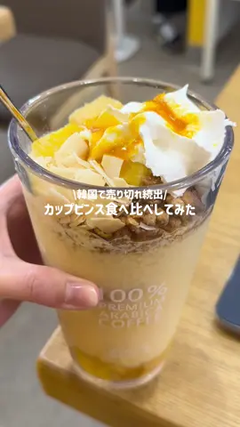 私的優勝は、、、😗❔🏅 #カップピンス #컵빙수 #韓国ワーホリ　