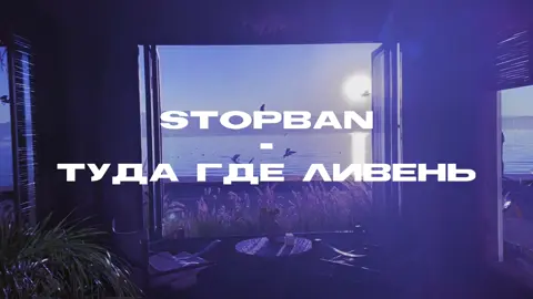 stopban - туда где ливень #тудагделивень #stopban #стопбан #brat 