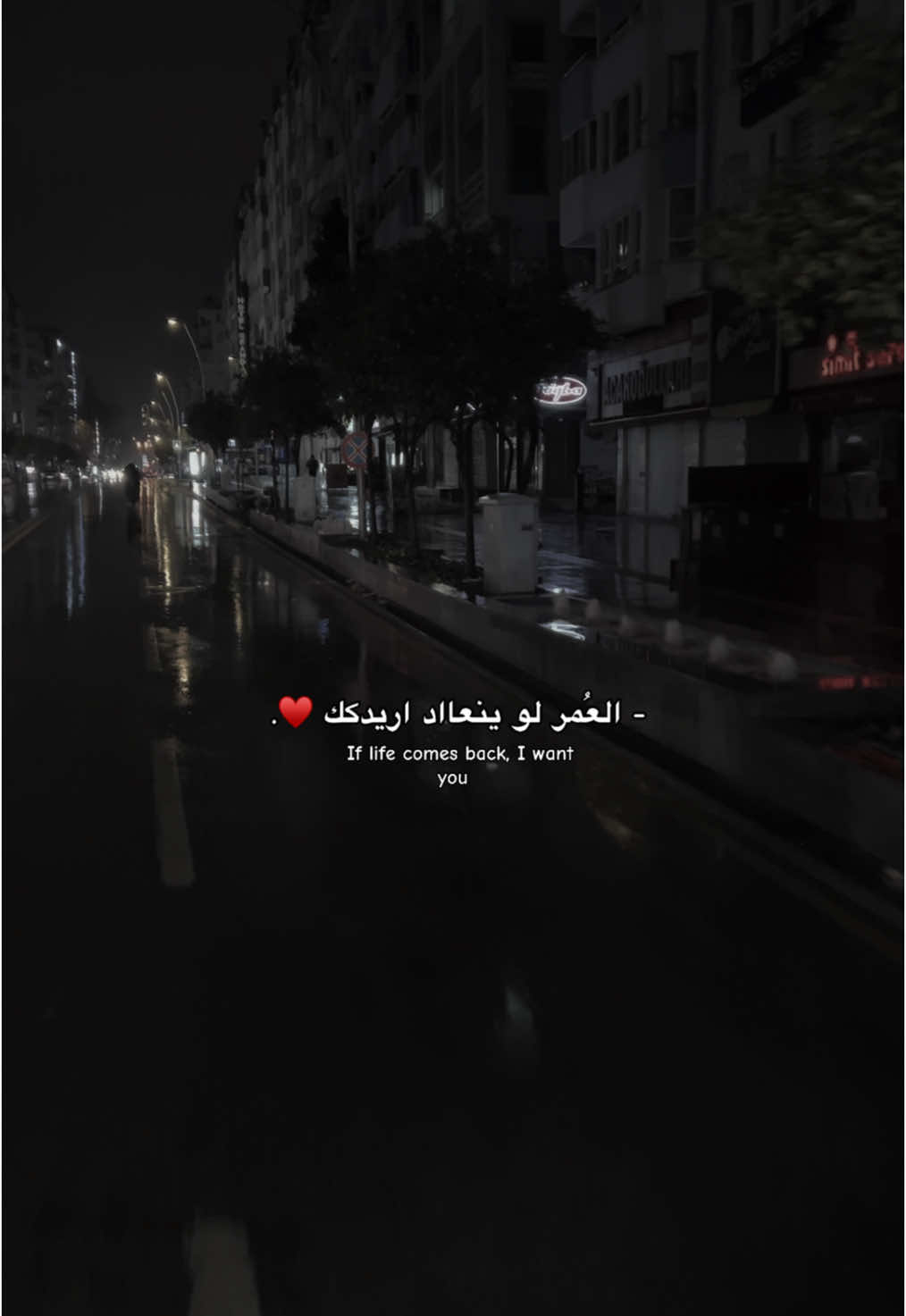 - لو ينعاد أريدك ♥️♾️ . #حُب #fyp #انطاليا #explore #اكسبلوررر #الشعب_الصيني_ماله_حل😂😂 #fouryou #اعادة_النشر🔃 