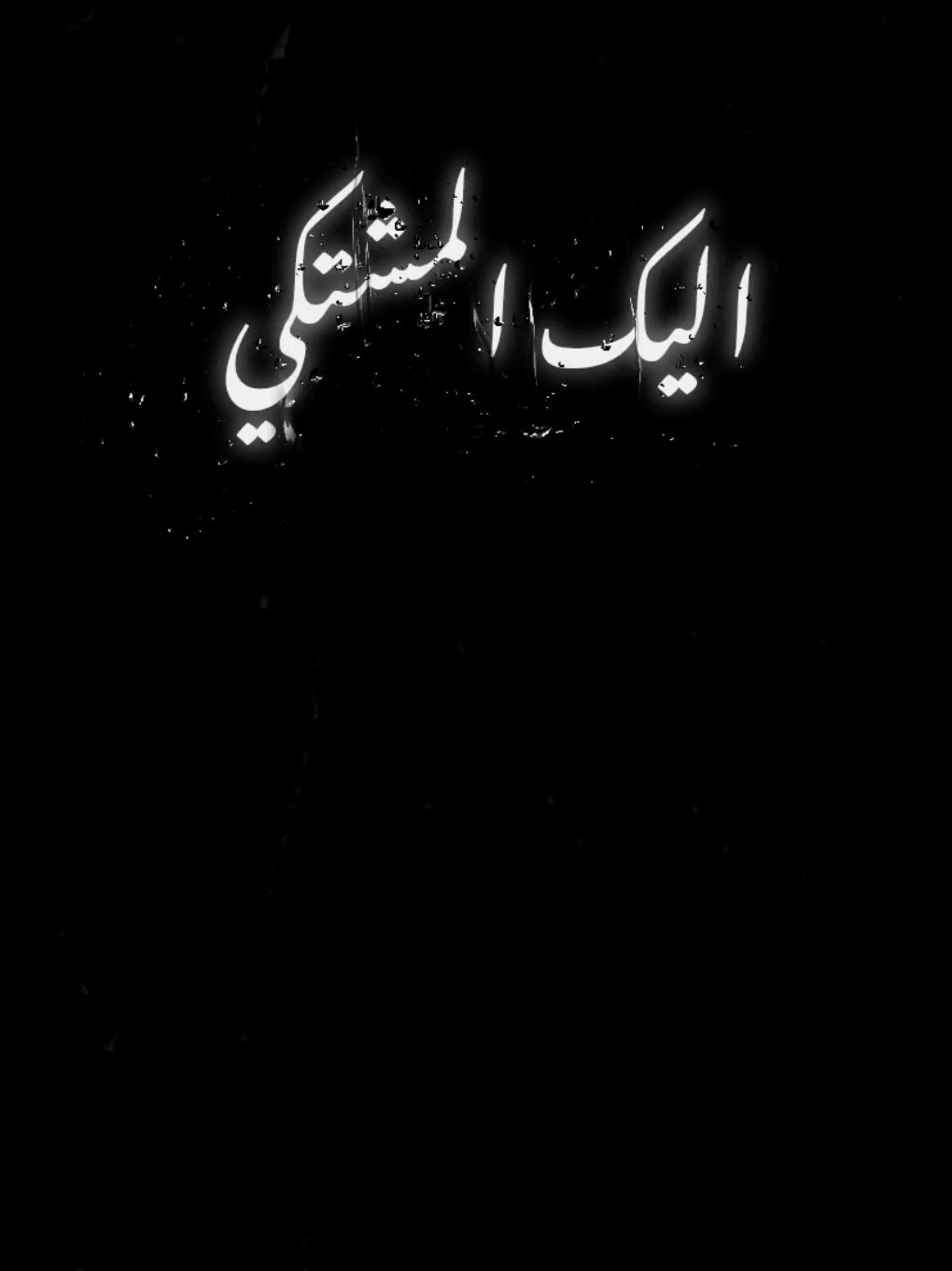 اليك المشتكي  و من قلب بكي من البعد يا عمري #explore #ABDELRAHAMN🤍 #فووق #foryoupage #المشتكي #ضريبة_البعد #explore #كلام_فارغ #foryou 
