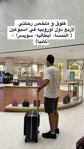 ملخص رحلتي ل٤ دول اوروبية •••• #سفر #صيف_2025  #النمسا #سويسرا #الشمال_الايطالي  #غارميش 