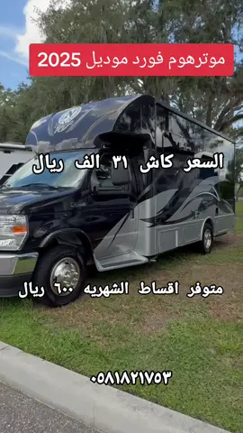 موترهوم ٢٠٢٥ #كرفانات #كرفانات  #كرفانات_الخليج #الامارات  #كرفانات_الامارات #كرفانات  #قطر #الكويت #البحرين 