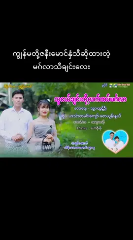 ကျွန်မတို့ဇနီးမာင်နှံသီဆိုထားတဲ့မဂ်လာသီချင်းလေး #2025tiktok #မြန်မာသံစဥ် #မြန်မာသံစဥ်မြတ်နိုးသူများ #fouyoumyanmar #tiktokmyanmar @ဟသ်ာတမင်းကျော်စောယွန်းနွယ် @ဟသ်ာတမင်းကျော်+စောယွန်းနွယ် @ဟသ်ာတမင်းကျော်+စောယွန်းနွယ် @ဟသ်ာတမင်းကျော်+စောယွန်းနွယ် @ဟသ်ာတမင်းကျော်+စောယွန်းနွယ် 