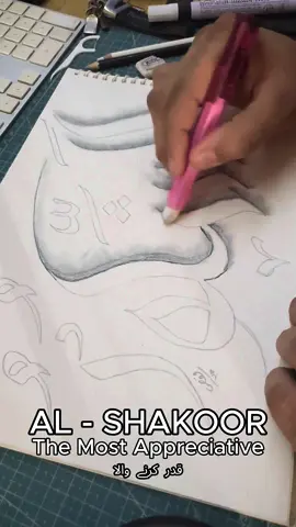 Al Shakoor  #foryoupage❤️❤️ #foruyou #foryour #foryourepage #foryourpages #calligraphy 