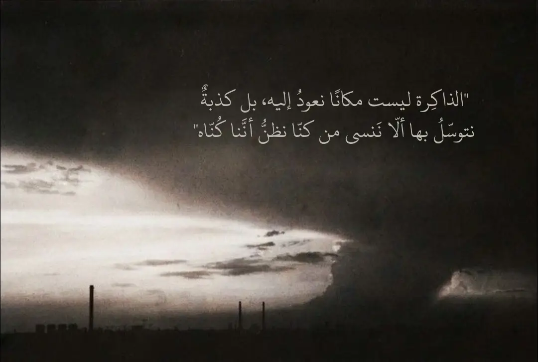 الذاكِرة في هذا النص ليست أداة لتذكُّر الحقيقة، إنها وسيلة دفاعية ضد النسيان، ضد الضياع، ضد تغيّر الهوية. إنها وهمٌ نحتاجهُ لنقنع أنفسنا أننا لم نتغيّر أو ننسى أو نتشوّه، بينما نحن في الحقيقة لا نعرِف حتى يقينًا من كُنّا أصلًا. #fyp #foryou #fypシ 