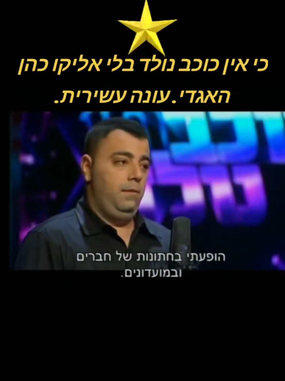 הוא מגיע כל שנה ועושה טוב על הנשמה. אליקו כהן האגדי. #מוזיקה #fyp #פוריו #viral #ביבי #thevoice #עםישראלחי #מלחמה  @אליקו כהן 🎤 