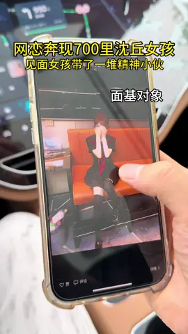 网恋奔现700里沈丘女孩，说好单独见，见面女孩带了一堆精神小伙，我崩溃了……