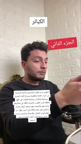 #الكبائر #الجزء_الثاني🙂 