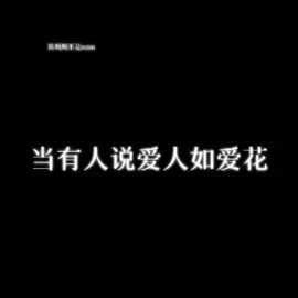 “爱人如爱花”