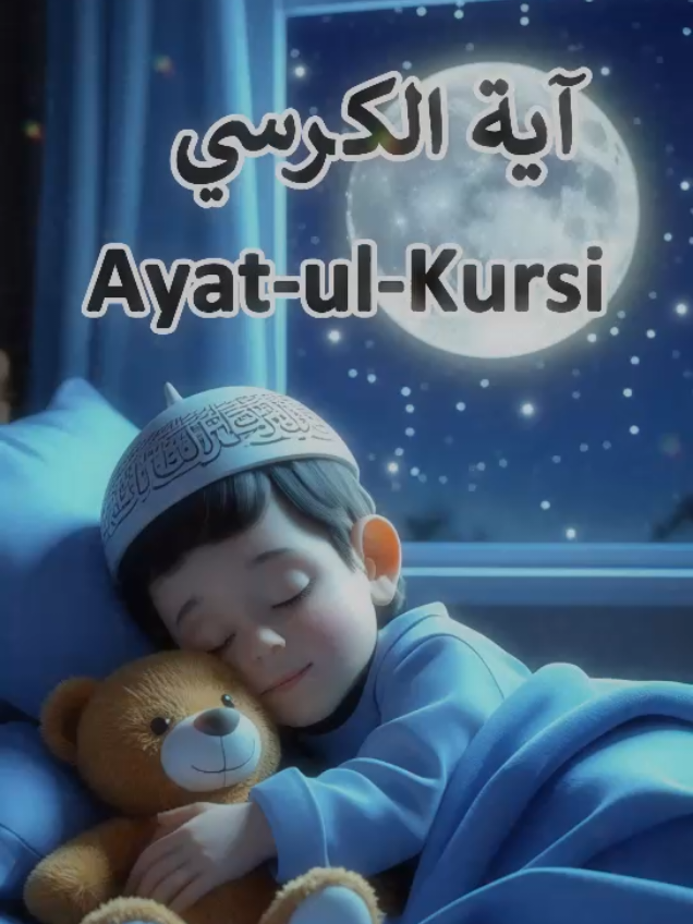 آية الكرسي | Ayat-ul-Kursi “Reward for every listener – SubhanAllah!” #AyatulKursi #IslamicLullaby #MuslimKids #QuranForKids #TikTokIslam #KidsBedtime #IslamicParenting #PeacefulSleep #QuranHealing #kidzofjannah  #viralmyvideo  #200k #tiktokforyou  #islamic_video  #tikrokpakistan   #tiktokindia #tiktokarab  #creatorsearchinsights