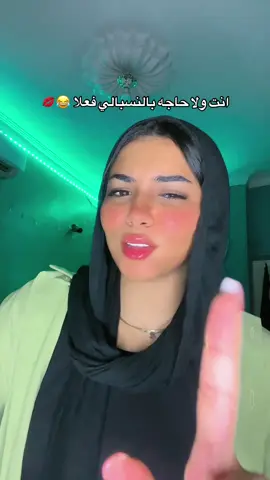 عرفت ولا لسه 😂! . #_shahoda__ #foryoupage #fypシ゚ #fypage #الريتش_في_زمه_الله💔😣 #viral 