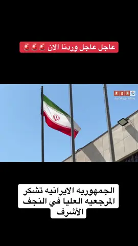 ايران تشكر المرجعيه في النجف الأشرف #ايران🇮🇷 #العراق🇮🇶❤️ #العراق #لبنان🇱🇧 #اليمن🇾🇪 #عاجل #عاجل_الان🔴🔴 ##شيعة_الامام_علي_عليه_السلام #شيعة_الامام_علي_عليه_السلام #ياعلي_مدد 