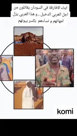 ابناء الافارقة في السودان يقاتلون من اجل العربي الدخيل . و هذا العربي يزل امهاتهم و نساءهم  بكسر بيوتهم #محمود_الجبلي  #tiktokarab  #مشاهدات  #fy #fo #foryourpage #viraltiktok #southsudantiktokers🇸🇸 #sudanese_tiktokمشاهير 