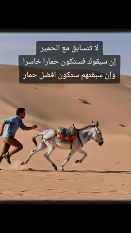 لا تتسابق مع الحمير 