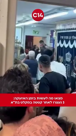 בעקבות דיווח על קטטה מלווה בשימוש בגז פלפל, עיכבה המשטרה שלושה חשודים במקלט בשכונת שפירא בתל אביב. משרד הרווחה מזהיר מהתופעה ומעודד שימוש בגישור בין שכנים #c14 #ערוץ14 #foryou #איראן 