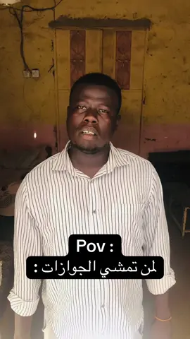 لمن تمشي داير تطلع جواز 🙈😂💔