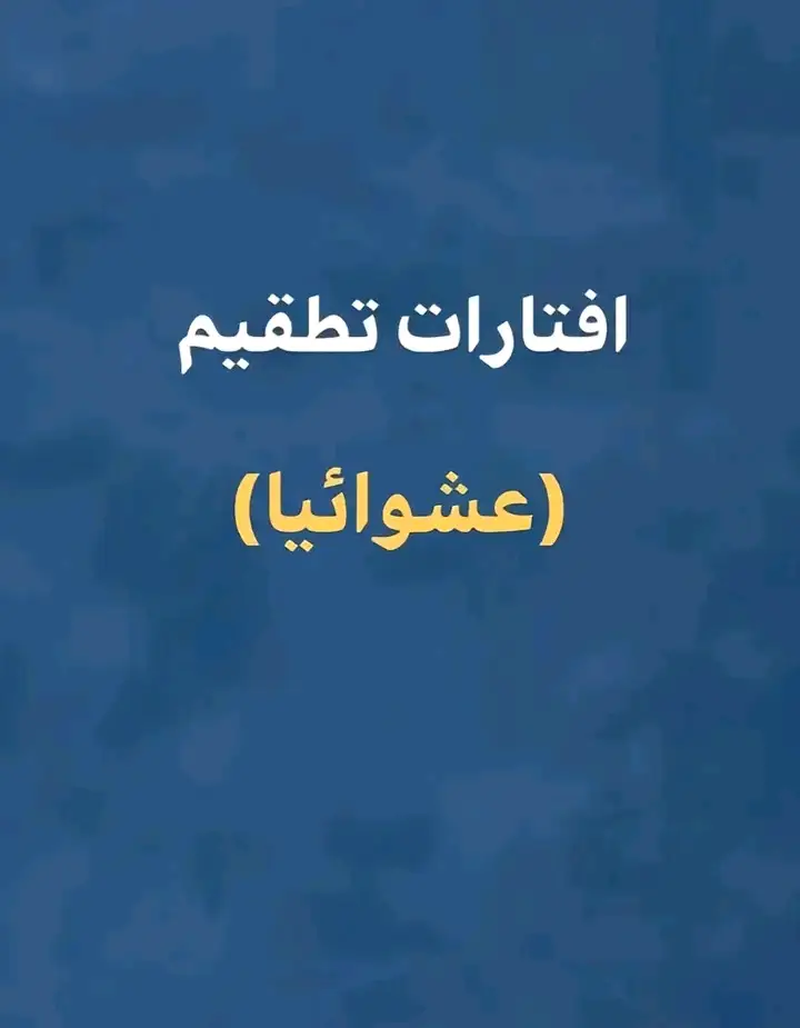 افتارات عشوائيه 😌✨#افتارات_عشوائيه #افتارات_فخمه #افتارات #فخمه #foryou #fyp #viral 