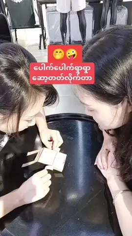 #ล่าเถียว #မိုက္လိုက္ငါသားရာ✌😎😛😁 #ล่าเถียว 