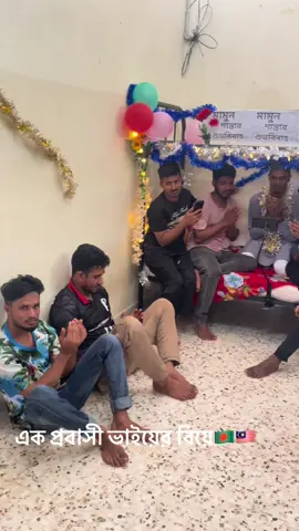 #প্রবাসে বন্দু মামুনের বিয়ে 🇧🇩🇲🇾🥰 শুভ কামনা রইল🥰