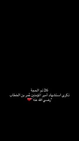 في مثل هذا اليوم، فُقد رجلٌ كانت الشياطين تفرّ منه، رجلٌ أقام العدل، ونشر الإسلام، وأسقط أعظم إمبراطوريتين… اللهم ارضَ عن عمر، واجزه عنّا وعن الإسلام خير الجزاء ———- #طلحة_الدليمي #عمر_بن_الخطاب #الفاروق_عمر_بن_الخطاب #الخطاب #عمر_بن_الخطاب #capcut 