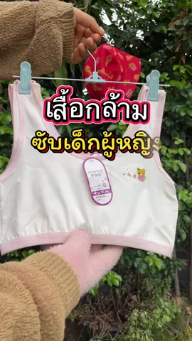 เสื้อกล้ามซับในเด็กผู้หญิง#เสื้อกล้ามซับในเด็ก#ชุดชั้นในเด็ก#เสื้อในชั้นเด็กผู้หญิง#บราเด็ก 