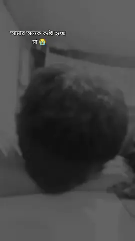 আমার খুব কষ্ট হচ্ছে মা 😭😭