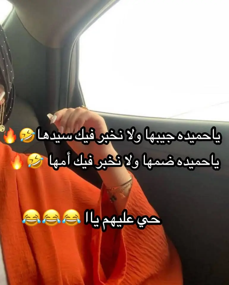 يااحميده جيبها🤣😂 #سبهتنا♥️🥀🥀 #سبها_ليبيا_الجنوب_الليبي # #الشعب_الصيني_ماله_حل😂😂 