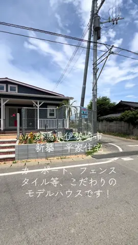 #newconnection #ニューコネクション株式会社 #住環境コーディネーター #不動産 #不動産女子 #不動産仲介 #ガレージ #カーポート #写真 #動画 #梅雨 #物件紹介 #物件探し #tiktok #ルームツアー #住宅 #住宅ローン #群馬県 #伊勢崎市 #太田市 #銀行 #信用金庫 #フラット #35 #外構 #ブロック #フェンス #工事 #車好き #バイク #バイク女子 #バイク好き #新築 #新築一戸建て #マイホーム #こだわりの家 #平屋 #平家 