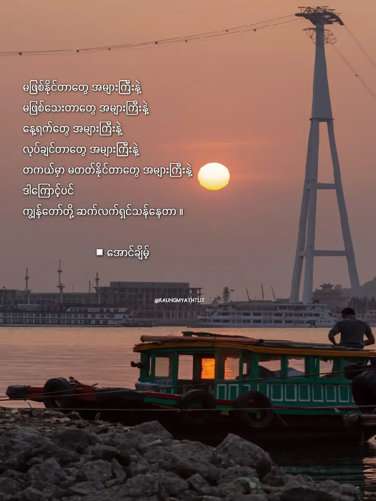 #ကဗျာ  #အောင်ချိမ့်  #ကဗျာချစ်သူ #ကဗျာစာပေတွေကိုတန်ဖိုးထား #fyp #foryou 