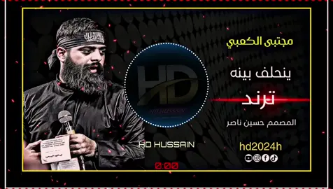 مجتبى الكعبي جديد 2025 احنه الي ينحلف بينه🎧#hd_hussain #تصميم_حسين_ناصر #fyp #CapCut #مجتبى_الكعبي 