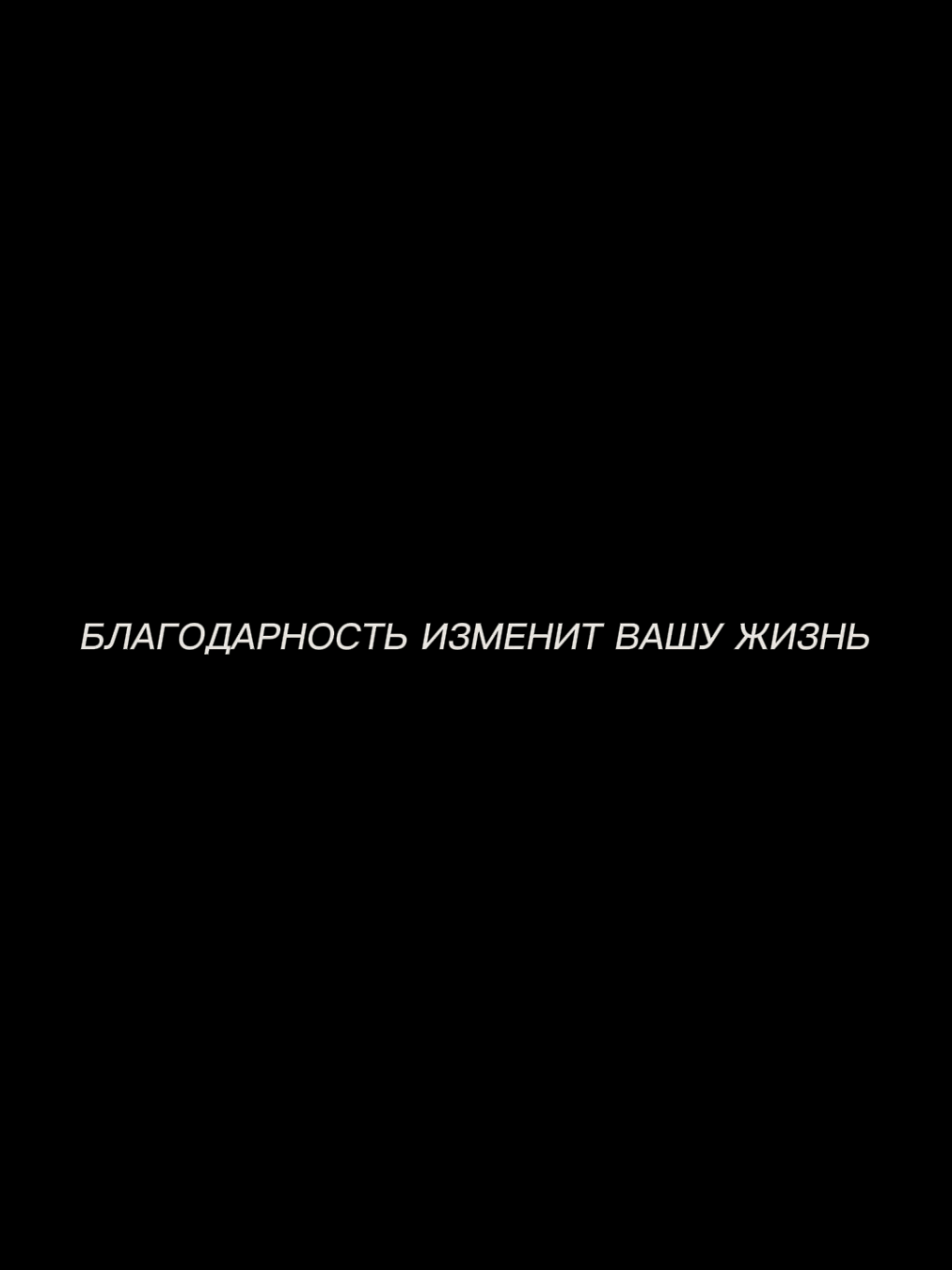 Благодарность может изменить вашу жизнь. Научитесь ее правильно применять. #мышление #бобпроктор #успех #вдохновение #motivation 