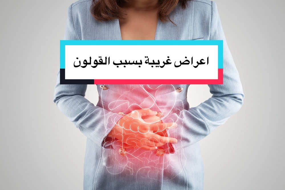 كلمني على الرقم الموجود في البايو اذا القولون تعبك؟ الانتفاخ، الغازات، والتعب بعد الأكل مو طبيعي! في ناس عاشوا سنين على أدوية ومهدئات، بس ما عرفوا إن المشكلة من الجذر. أنا ما أعطيك مسكن، أعطيك حل جذري من داخل جسمك. جرب “برنامج الصحة المستدامة” وعيش الفرق بنفسك 💚 📌 رابط الاشتراك في البايو 📩 اكتب “قولون” تحت الفيديو أرسل لك التفاصيل #القولون_العصبي #الصحة_المستدامة #راحة_البطن #مناعة #مشاكل_الهضم #نفخة #غازات #ألم_بطن #بدون_حرمان #صحة_دائمة