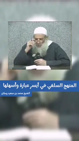 ‏المنهج السلفي في أيسر عبارة وأسهلها الشيخ محمد سعيد رسلان حفظه الله #حقيقة #نشر_الوعي #منهج_السلف #السنة #الدعوة_إلى_الله #explore #furyou #explore 