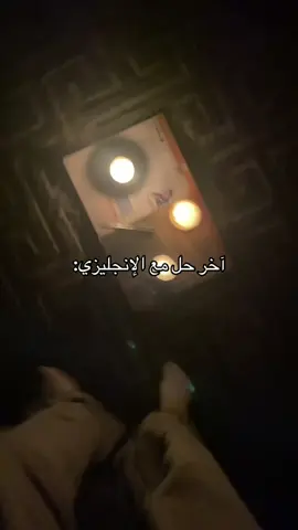 احس الشغف م في أبدا #4uuuuuuuuuu #fyp #الشعب_الصيني_ماله_حل😂😂 #اكسبلورexplore #ياخي #ليه #فيه #اختبارات 