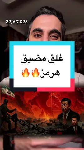 إيران تقرر غلق مضيق هرمز والخليج يجتمع لبحث الأمر واستدعاء للصين !