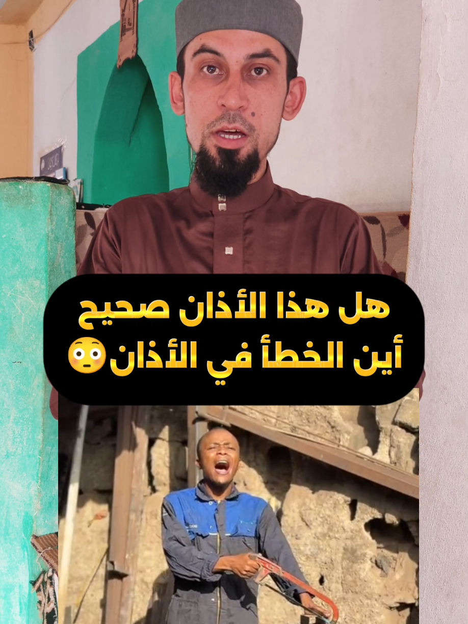 هل هذا الأذان صحيح😳 #مصعب_الشيخ_يوسف 
