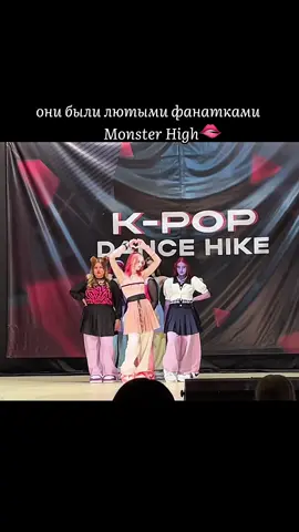 monster high выступили на k-pop dance hike😱😱😱 #kpop #kpopinpublic #kpopdance #kpopfestival #monsterhigh #monsterhighcosplay #dancer #cleo #draculaura #claudine #operetta #kiyomi #cupid #elissabat #fyp #coverdance #dancefestival #kpopcoverdance #kpopdancefest #cover #dance