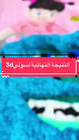 التصميم اكتمل… سولي بـ3D، بو ومايك بأدق التفاصيل. شغل يدوي يشرح نفسه. إذا عجبكم التصميم  ، استعدوا للي بعده… التحدي الجاي أقوى 👊🔥 #سجاد_يدوي #تصميم_ثري_دي #tufting #tuftingart #3drug #flypシ 