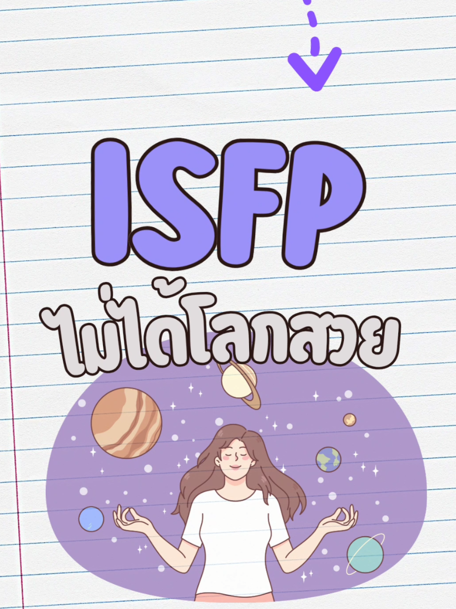 ISFP ไม่ใช่คนโลกสวย #mbti #mbtipersonality #ISFP #insightadvantagembti  #InsightAdvantage #โลกสวย #เท่ #lifequote #quote #คําคม 