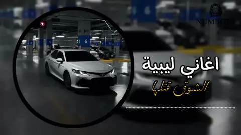 اغاني ليبية _ الشوق قتلها  . . . . . #اغاني_ليبيه #الشوق_قتلها_عندي_عين_الشوق_قتلها  #نمبر_وان_osama_alharbi  #مشاهدات_تيك_توك  #نمبر_وان_رقم_صعب  #foryoupage #funny 