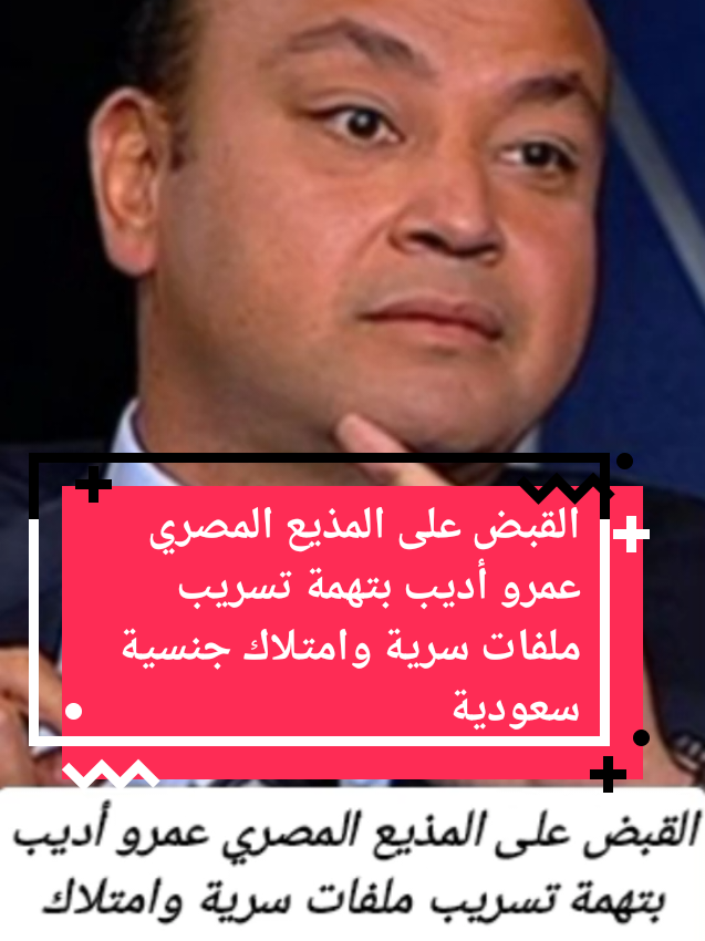 القبض على المذيع المصري عمرو أديب بتهمة تسريب ملفات سرية وامتلاك جنسية سعودية #تونس #تونس🇹🇳 #مصر🇪🇬 #مصر_السعوديه_العراق_فلسطين #مصرية #تونس_المغرب_الجزائر #اخبار_اليوم #شعب_الصيني_ماله_حل😂😂 #tik_tok #explore #tunisia #tunisie #مصري #مصريين_ف_الغربة #مصريين #اخبار #اخبار_المشاهير #المغرب🇲🇦تونس🇹🇳الجزائر🇩🇿 #متابعه #متابعه_ولايك_واكسبلور_احبكم #متابعيني_احبكم #tunisie🇹🇳 #tunisian_tik_tok #السعودية 