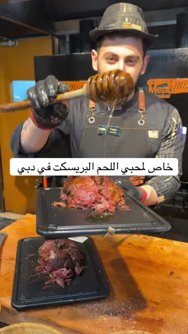 🔥 لعشّاق اللحم، المحطة التالية لازم تكون Meat Moot! من أول قضمة، بتعرفوا إنو هون اللحم قصة مختلفة تماماً. مدخن على نار هادئة، وطري بشكل ما بيتصدق. احفظوا البوست وجربوه أول فرصة، وشاركونا رأيكم 👇 #MeatMoot #دبي #مطاعم_دبي #WhereToEat #dubai @Meatmoot.uae 