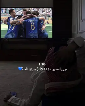 عشقت الليل من شانك💙💙 .alhilal# #تيم_تانكر FYP# #اكسبلورexplore #الهلال  #نادي_الهلال_السعودي🇸🇦💙🤍 #alhilaledit #fypシ゚   #therem00o #alhilaledit #alhilal_fc الهلال #الهلال_السعودي# alhilal# salemaldawsari# #سالم_الدوسري #viralvideo    #viral   ynos #لكاس_العالم_للأندية #افضل_الاندية #اكسبلورررررررررررررررررررر♡♡  #💙💙💙💙💙💙💙💙💙💙💙    #هلالي_وافتخر💙   #💙🤍💙🤍 