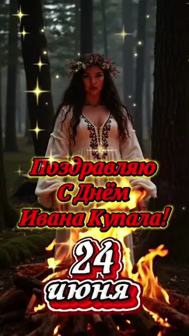Поздравляю с Днём  Ивана Купала! Мира и Добра в Ваш дом! #24июня #деньиванакупала #ДОБРОЕУТРОНОВИНКИ 