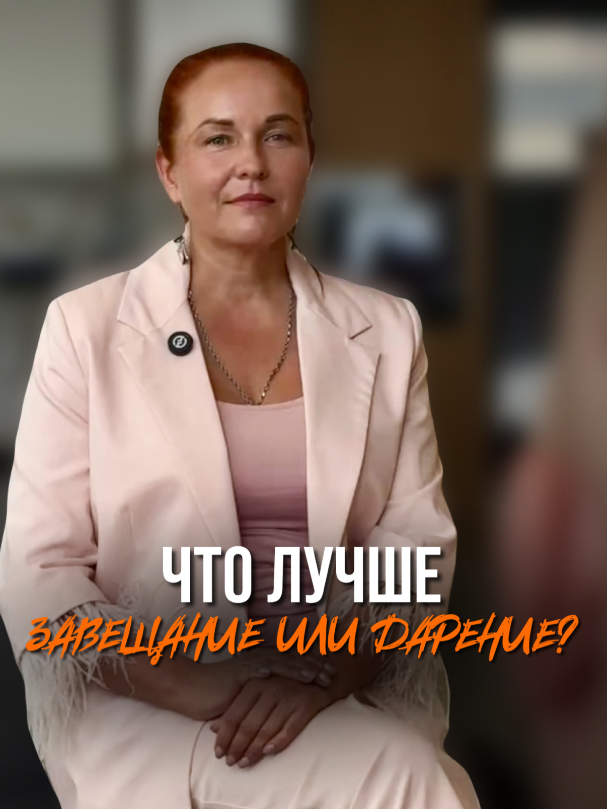 Сохраняйте  видео чтобы не забыть что лучше, Завещание или договор Дарения!  #недвижимостьсочи #юлияусачева #инвестиции