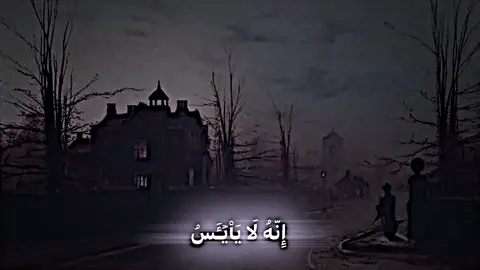 إِنَّهُۥ لَا يَاْيۡـَٔسُ مِن رَّوۡحِ ٱللَّهِ إِلَّا ٱلۡقَوۡمُ ٱلۡكَٰفِرُونَ #عبد_الباسط_عبد_الصمد #قران_كريم #القران_الكريم_راحه_نفسية #دمحمد #اكسبلورexplore #الشيخ_عبدالباسط_عبدالصمد 