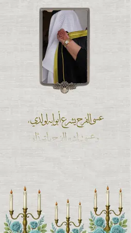 تهنئة زواج ولدي بدون اسماء وبدون حقوق وحلالكم 😍❤️❤️ #ولدي_عريس #تهنئة #زواج وننفذها بالاسماء ع الطلب