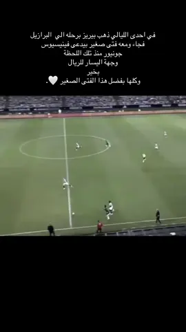 كلها بفضل هذا الفتى  #ريال_مدريد @Vini Jr. 