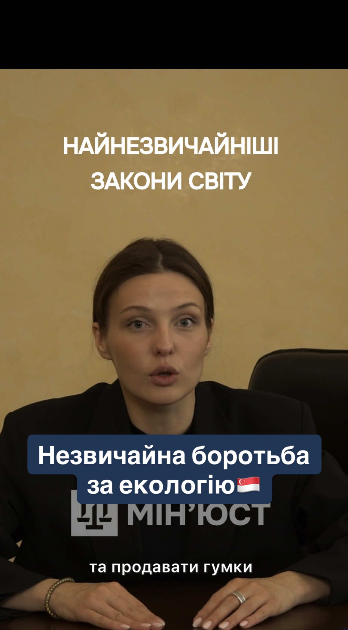 Незвичайна боротьба за екологію 🇸🇬#MinJust #юстиція #юрист #закон #подорожі 